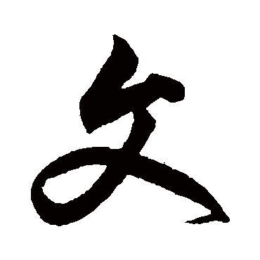 鲜于枢