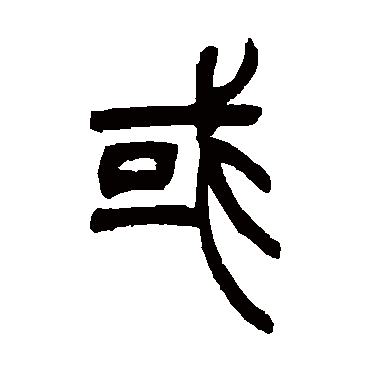 吴让之