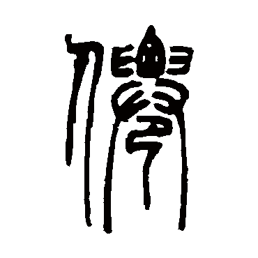 邓石如