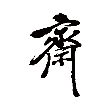 徐渭