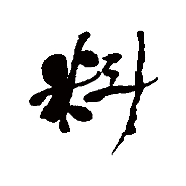何绍基
