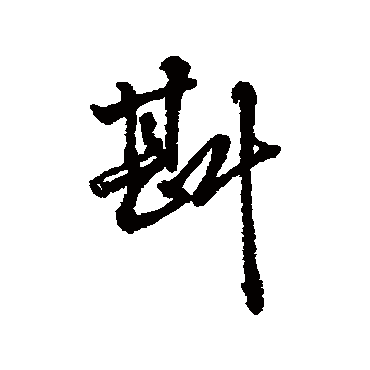 字汇