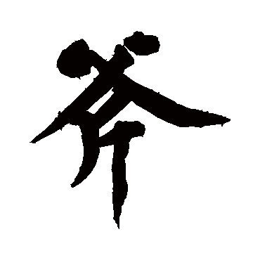 黄庭坚