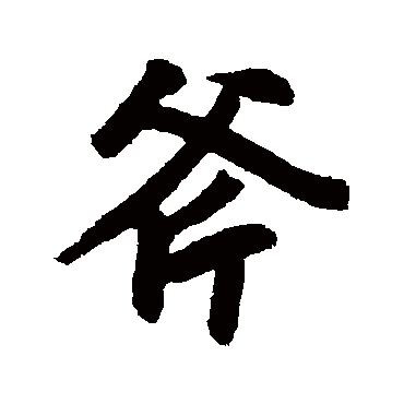 赵孟頫