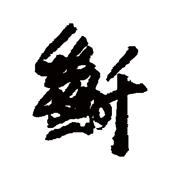 葛应典