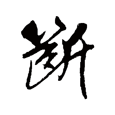 吴琚