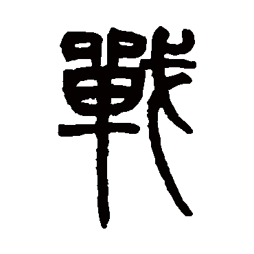 赵之谦