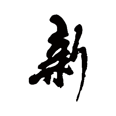 黄庭坚