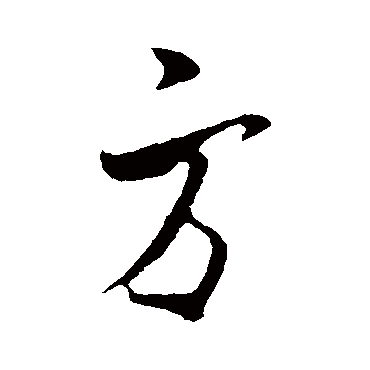 米芾