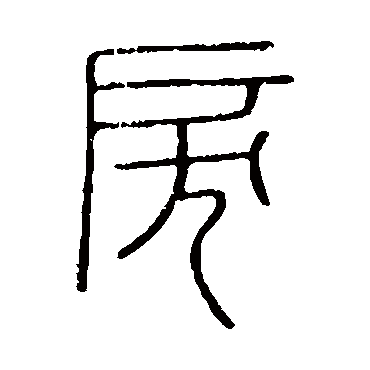 会稽刻石