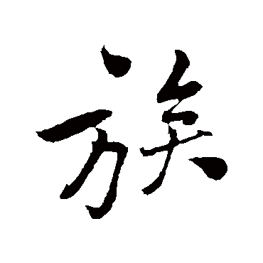 黄庭坚