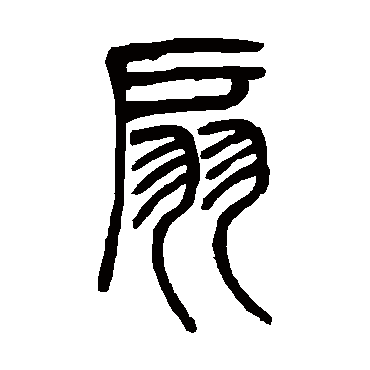 邓石如