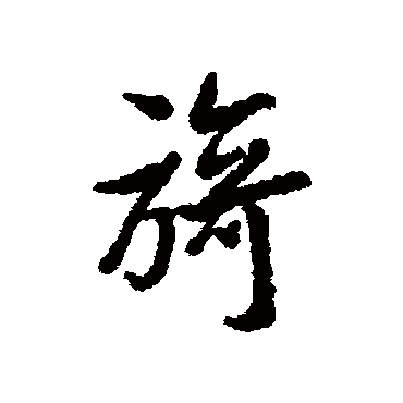 林则徐