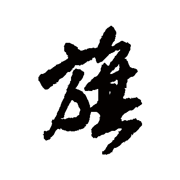 王铎