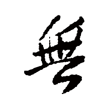 王铎