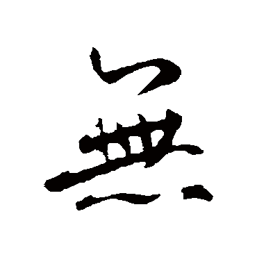 鲜于枢
