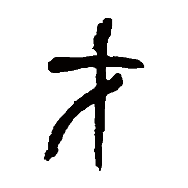 吴昌硕