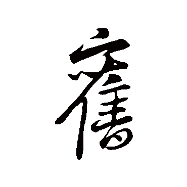 王羲之
