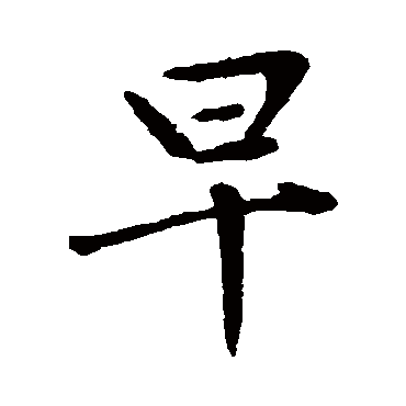 赵孟頫