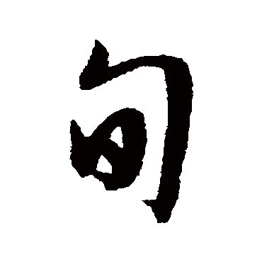 文征明