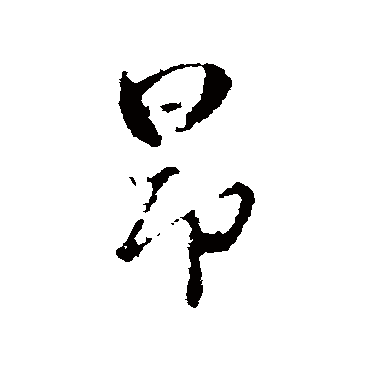 赵孟頫