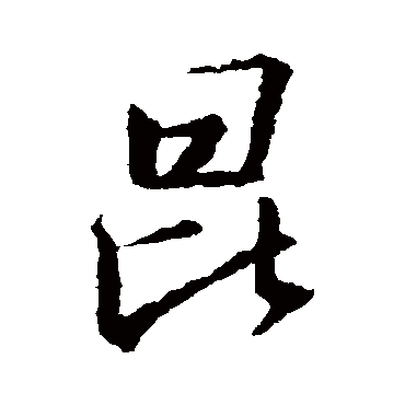 王羲之