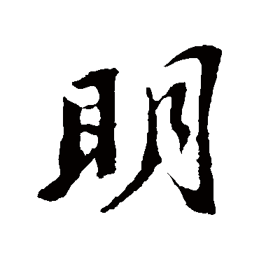 苏轼