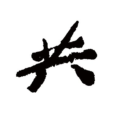郑板桥