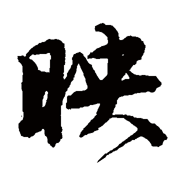 唐寅