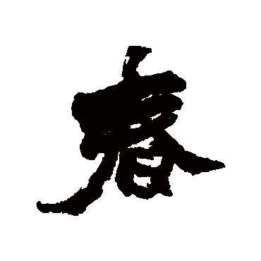 赵之谦