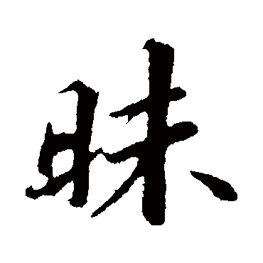 苏轼
