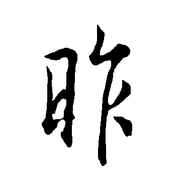 欧阳询