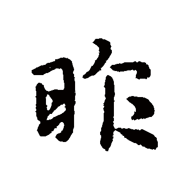 庾翼