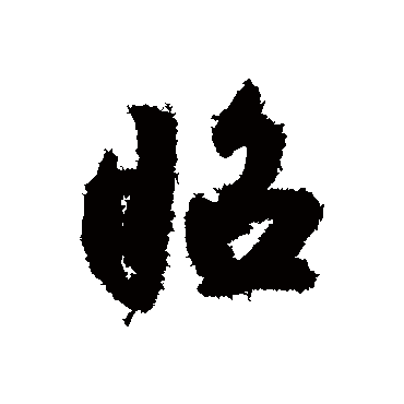 陆士仁