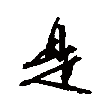 文征明