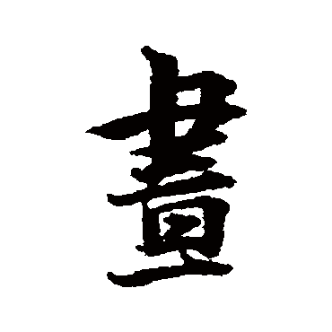 林逋