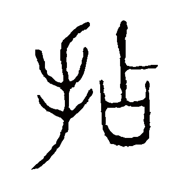 说文解字