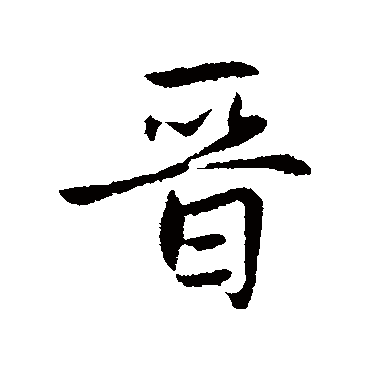 赵孟頫