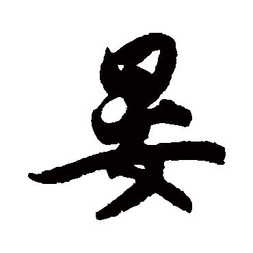 王份