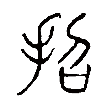 说文解字