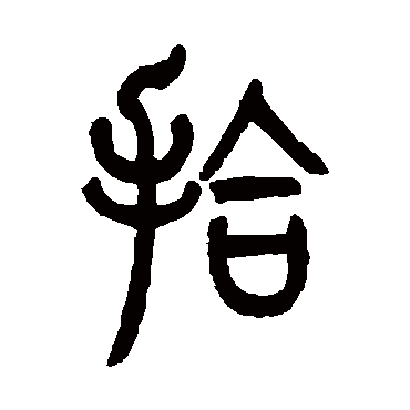 曾纪泽
