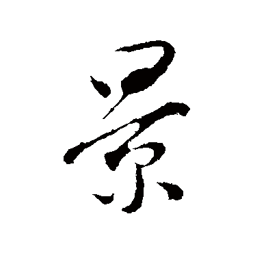 董其昌