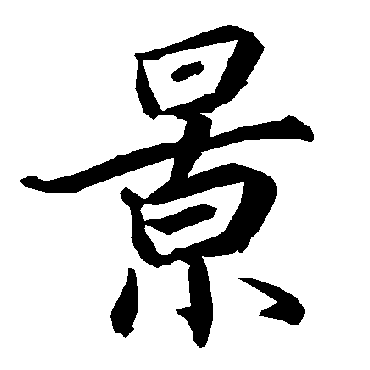 陆柬之