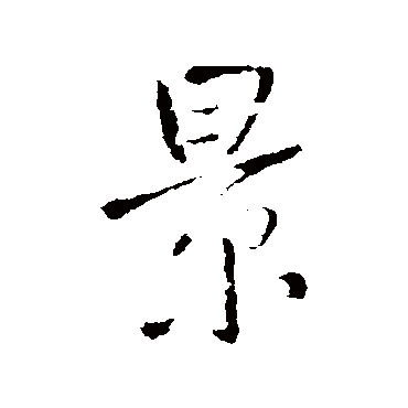 王铎