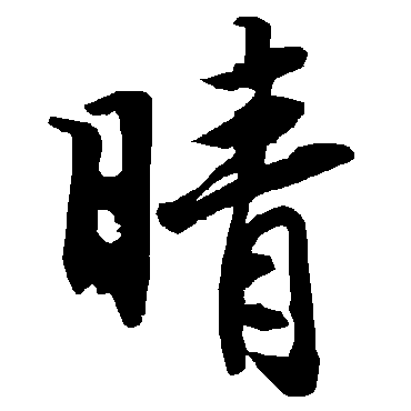 陆柬之