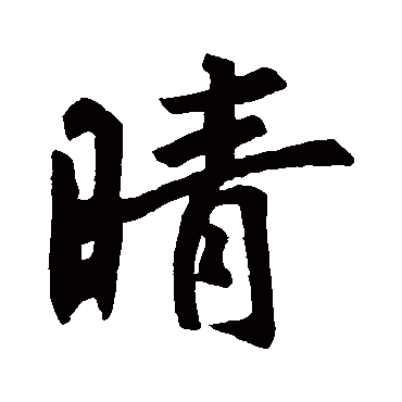 王羲之