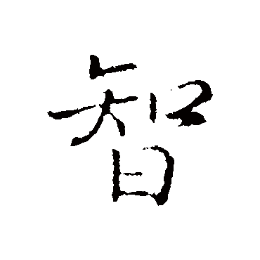 赵构