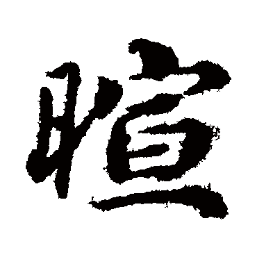 蔡襄