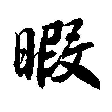 陆柬之