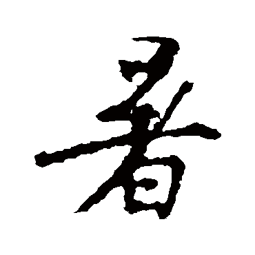 王羲之